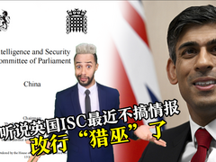 听说英国ISC最近不搞情报 改行“猎巫”了