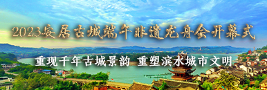 2023安居古城端午非遗龙舟会开幕式_fororder_【386x130】2023安居古城端午非遗龙舟会直观中国banner