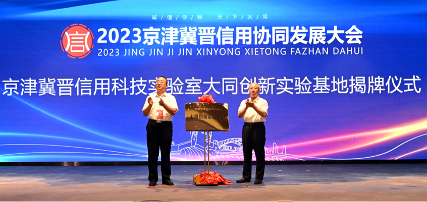 2023京津冀晉信用協同發展合作大會在大同啟幕