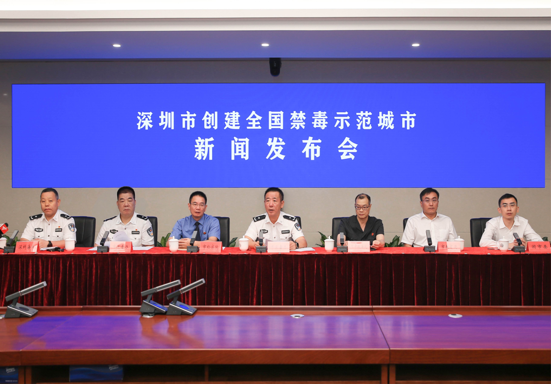 深圳市召开创建禁毒示范城市新闻发布会_fororder_88C71477-7BC2-4A99-9F4C-6873E3E8FCA4