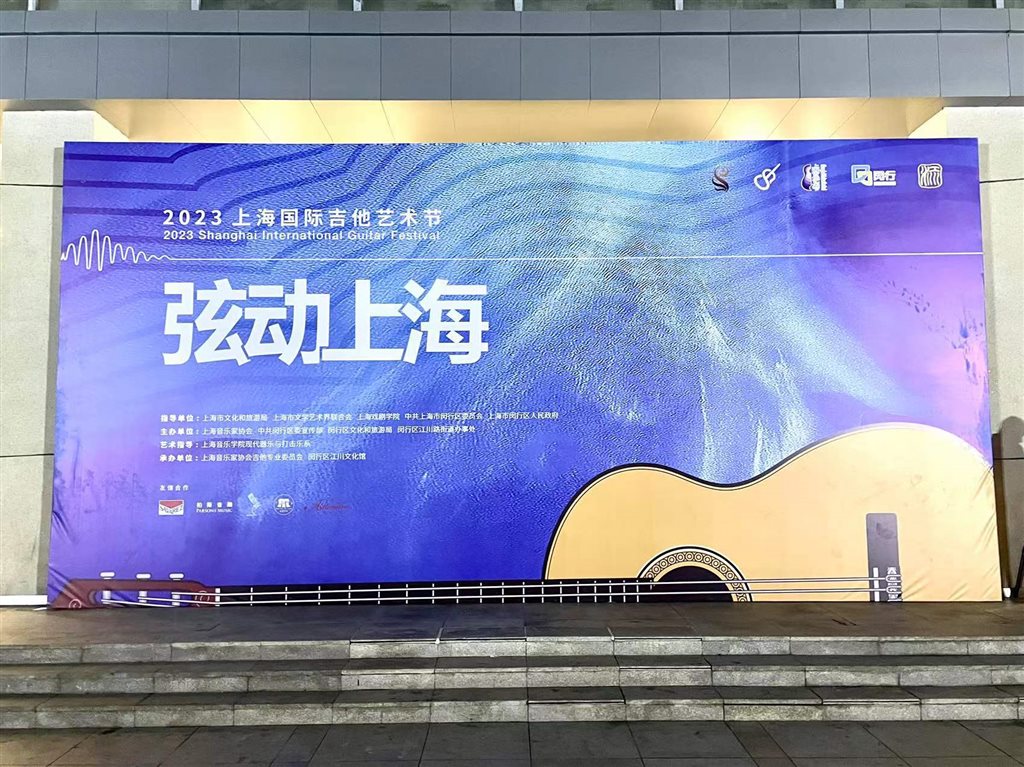 相约家门口的音乐盛宴 2023年上海国际吉他艺术节开幕