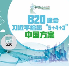 【圖解天下】G20峰會特刊：中國智慧 習式藥方 讚讚讚 ！世界點讚到手軟！