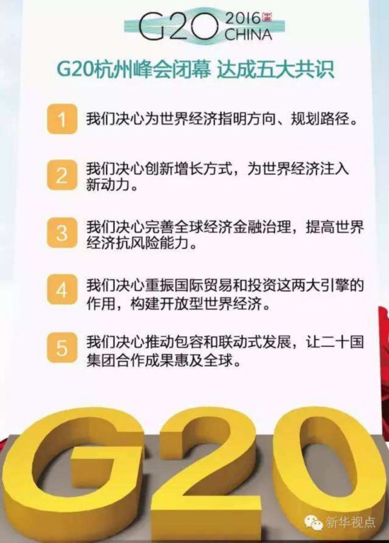 解碼G20：峰會“干貨”是如何敲定的