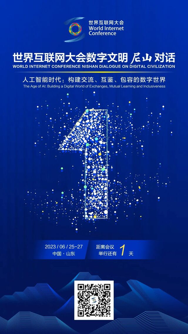 世界互联网大会数字文明尼山对话倒计时1天！_fororder_640