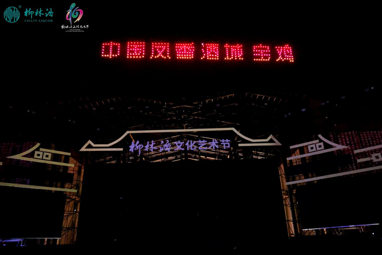 2023（首屆）柳林酒文化藝術節落幕 多場活動亮相“鳳香酒城”_fororder_圖片9