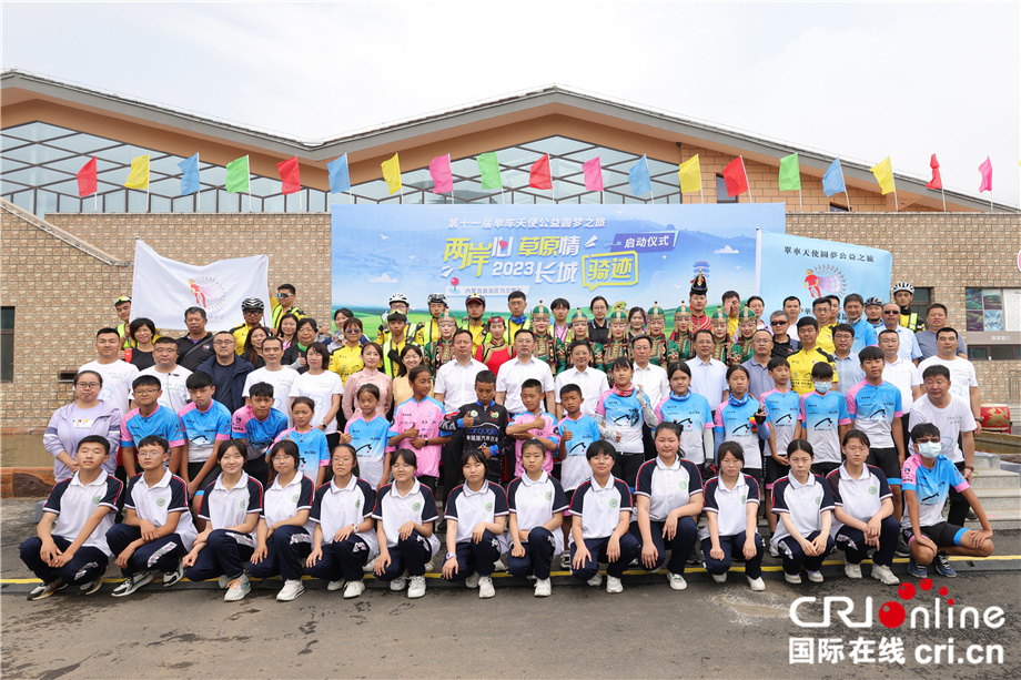 “两岸心 草原情”2023长城骑迹暨第十一届单车天使公益圆梦之旅活动正式启动 （两岸关系）_fororder_图1