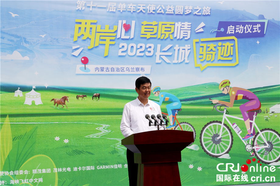 “两岸心 草原情”2023长城骑迹暨第十一届单车天使公益圆梦之旅活动正式启动 （两岸关系）_fororder_图5