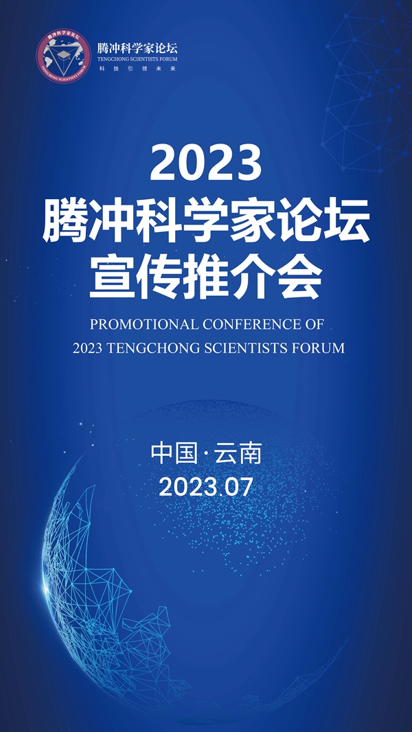 2023腾冲科学家论坛宣传推介会重磅来袭_fororder_1
