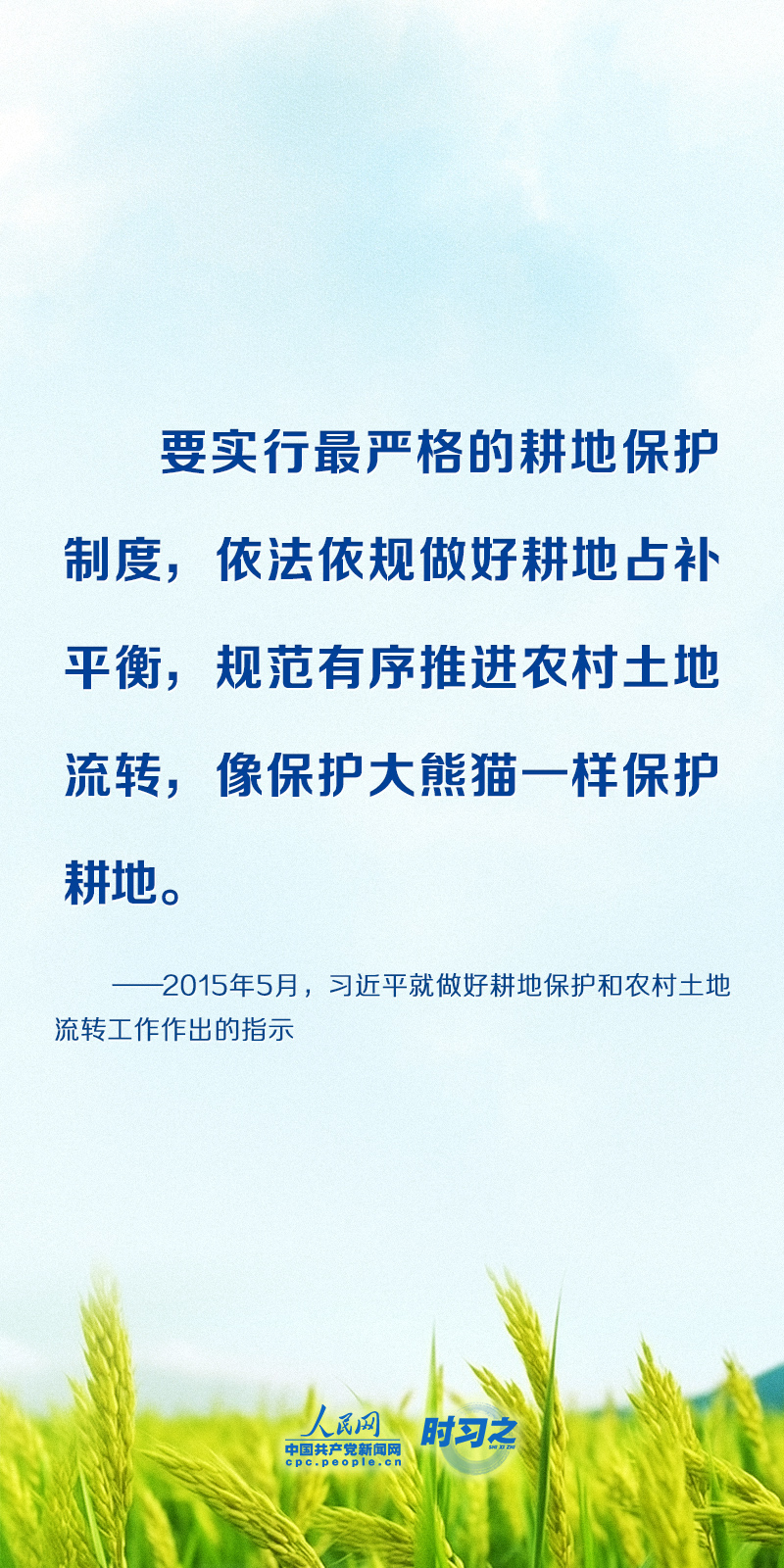 时习之习近平反复强调要坚决守住18亿亩耕地红线