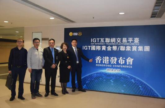 构建“区块链+”新模式 联众宝IGT互联网交易平台在香港发布 构建“区块链+”新模式 联众宝IGT互联网交易平台在香港发布