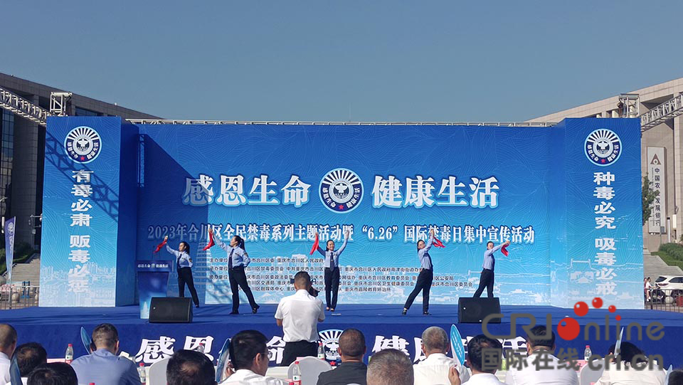 重庆市合川区举行2023年全民禁毒系列主题活动_fororder_1