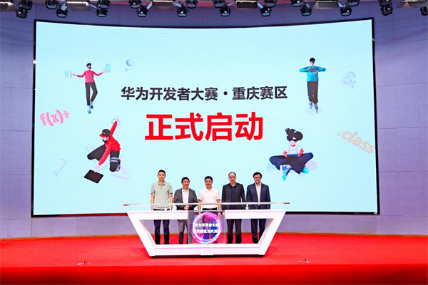 2023“华为开发者大赛·重庆赛区”启动仪式暨工业软件人才培养交流研讨会举办_fororder_图片1