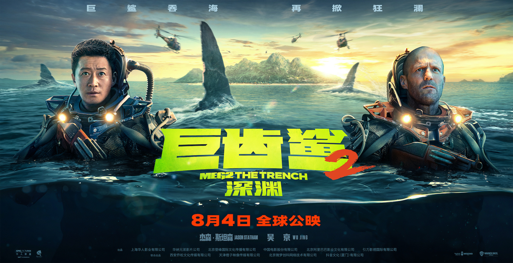 《巨齿鲨2》曝预告 杰森·斯坦森、吴京对抗巨齿鲨群