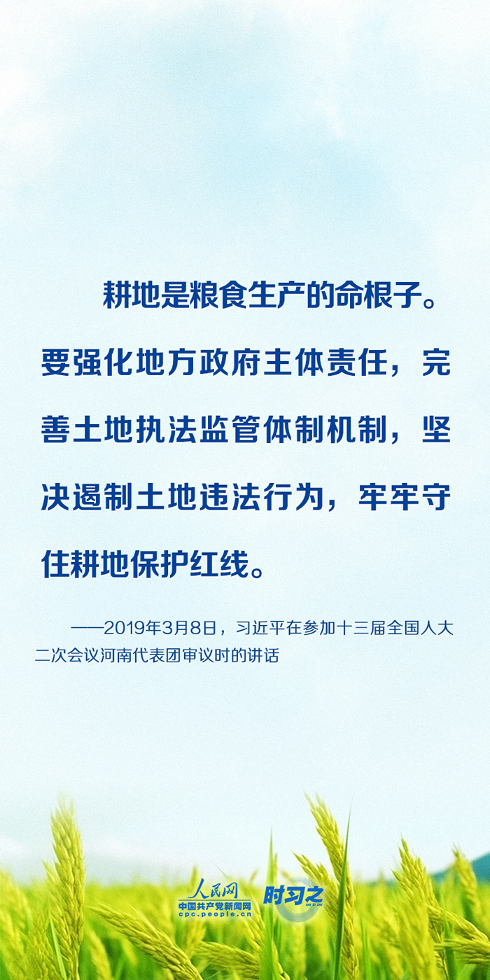 时习之习近平反复强调要坚决守住18亿亩耕地红线