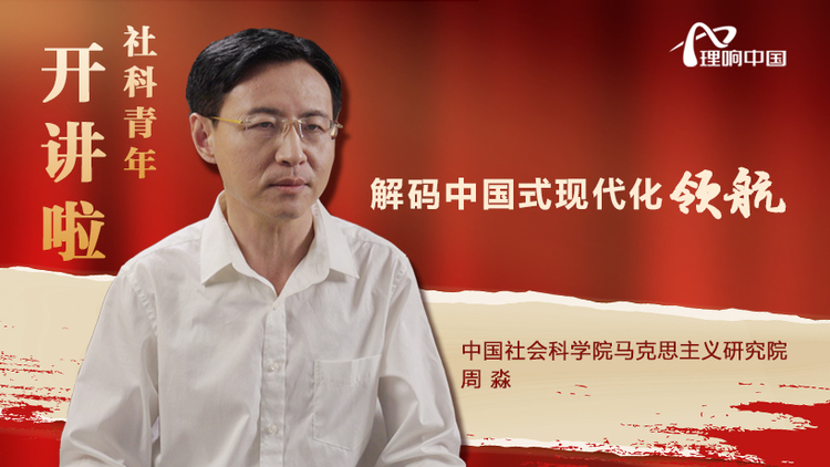 【理响中国｜社科青年开讲啦】周淼：解码中国式现代化之领航