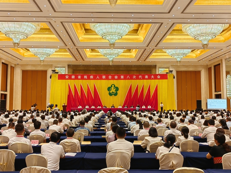 安徽省残疾人联合会第八次代表大会开幕_fororder_微信图片_20230626084729