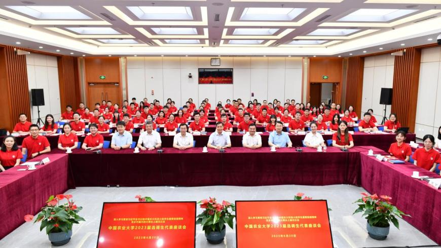 中国农业大学召开2023届选调生代表座谈会_fororder_21