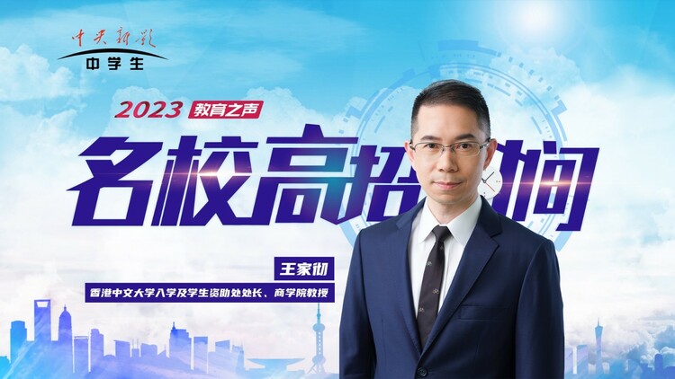 名校高招时间|香港中文大学：2023年内地招生300名 采取大类招生模式 不设面试 培养出色的领袖人才_fororder_3333333333