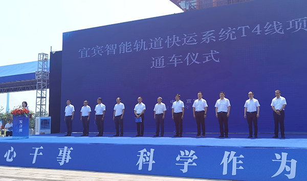 （张）宜宾智轨T4线开通试运行_fororder_智轨T4线开通仪式现场