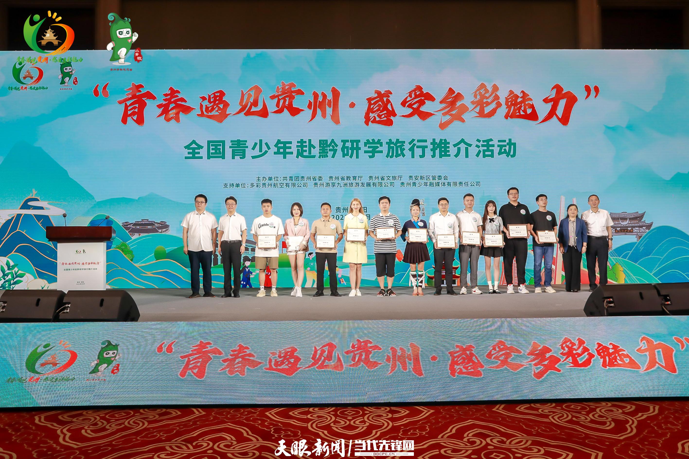 让青春遇见多彩贵州！全国青少年赴黔研学旅行推介活动启动