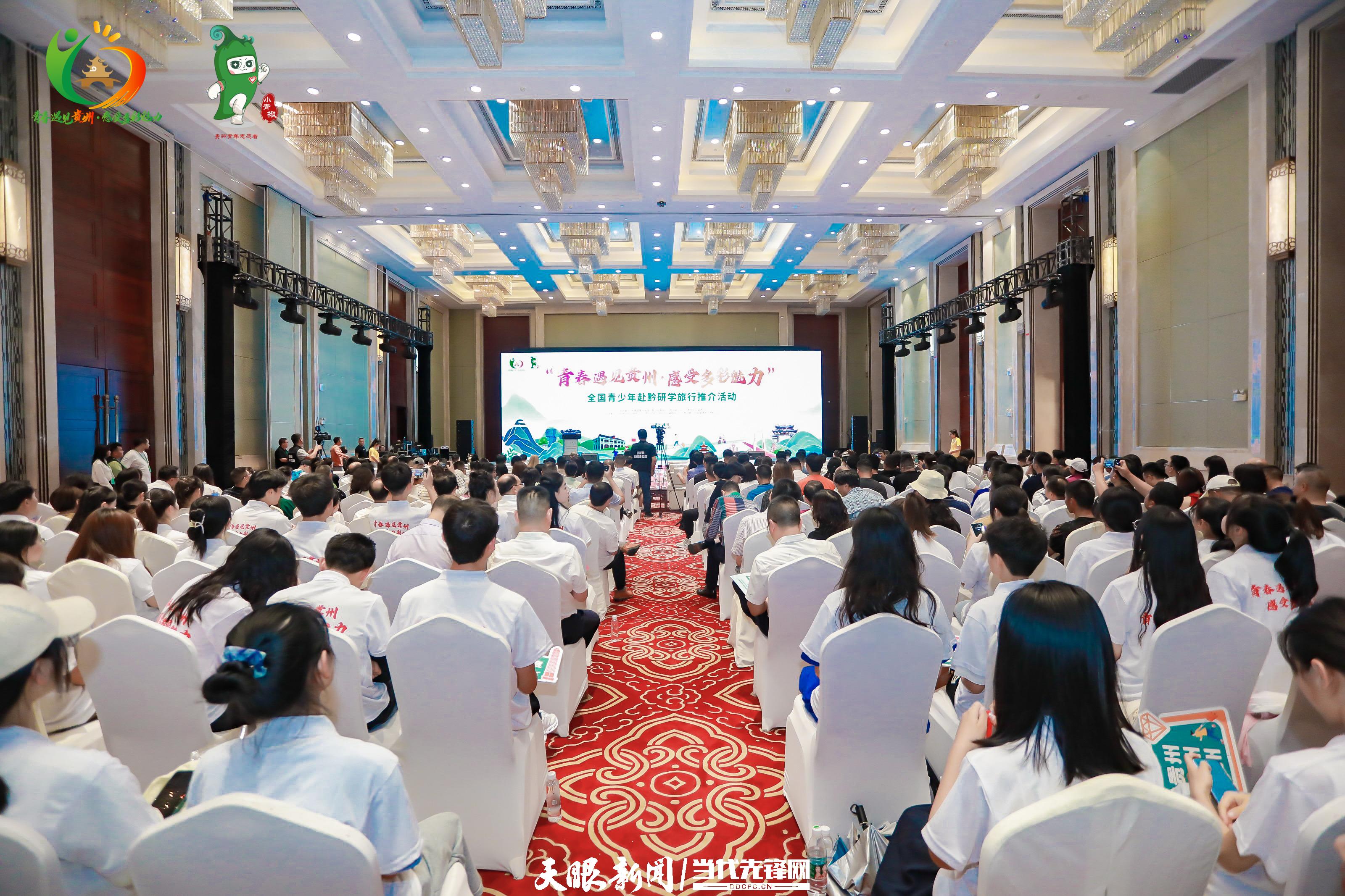 让青春遇见多彩贵州！全国青少年赴黔研学旅行推介活动启动