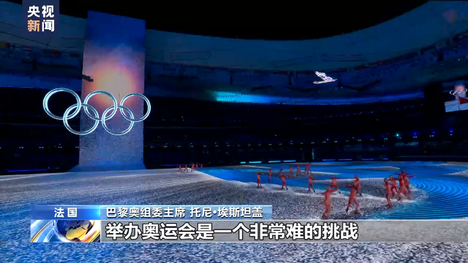 总台记者专访丨巴黎奥组委主席：北京成功举办“双奥”为巴黎提供宝贵经验