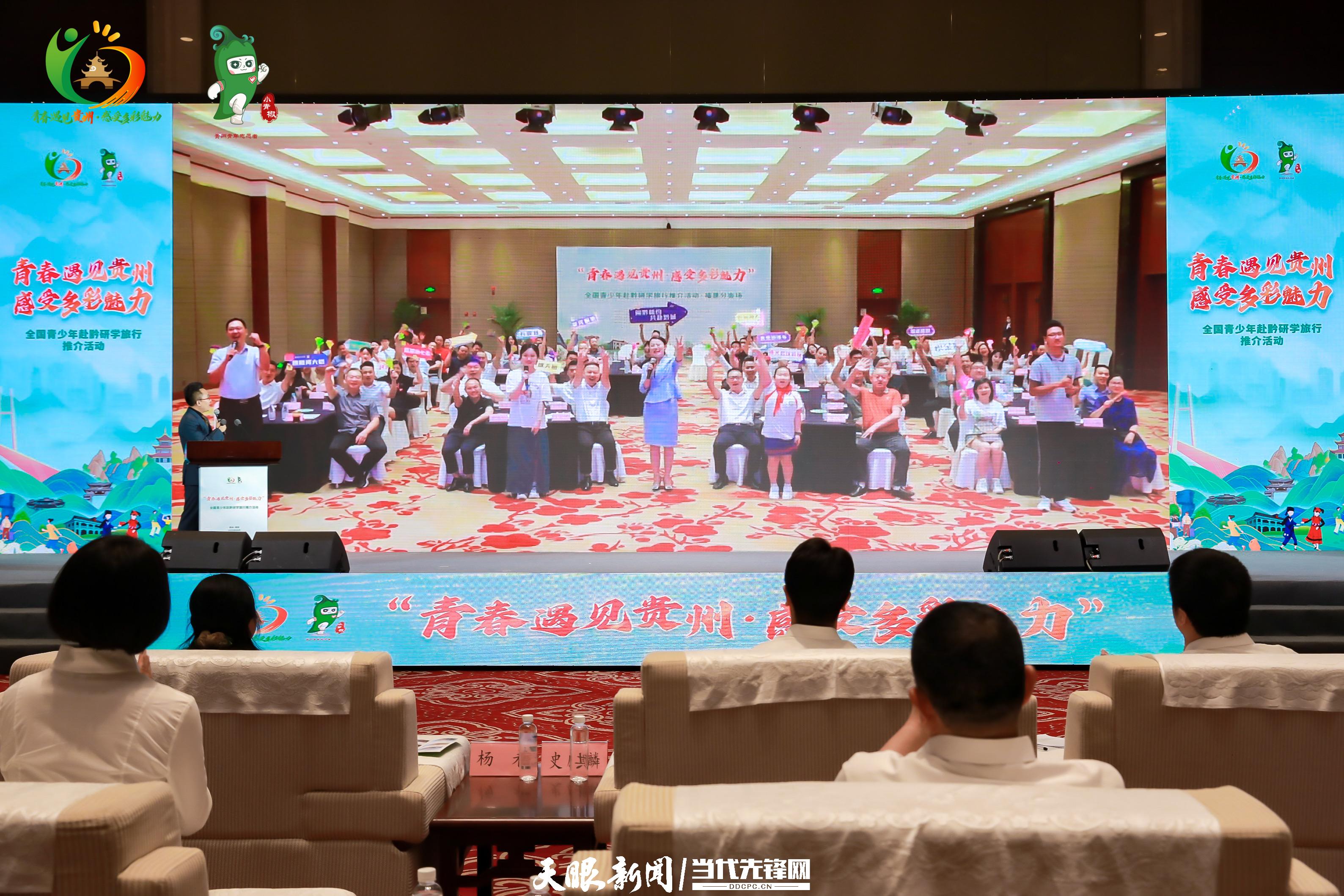 让青春遇见多彩贵州！全国青少年赴黔研学旅行推介活动启动