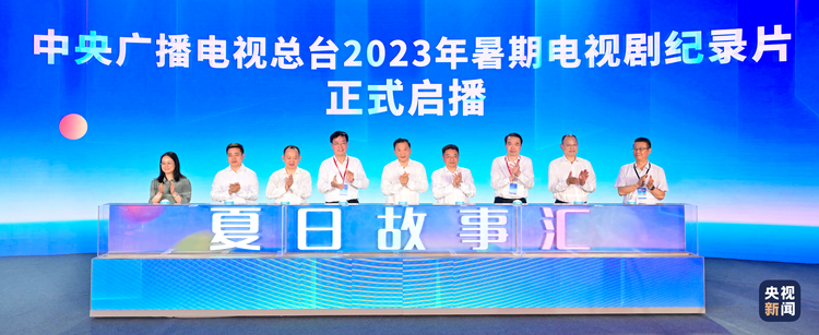 “夏日故事汇”！中央广播电视总台2023年暑期电视剧纪录片重磅发布