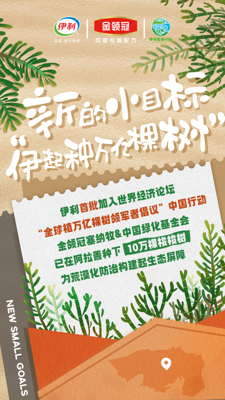 伊利首批加入世界经济论坛“全球植万亿棵树领军者倡议”中国行动_fororder_1的副本