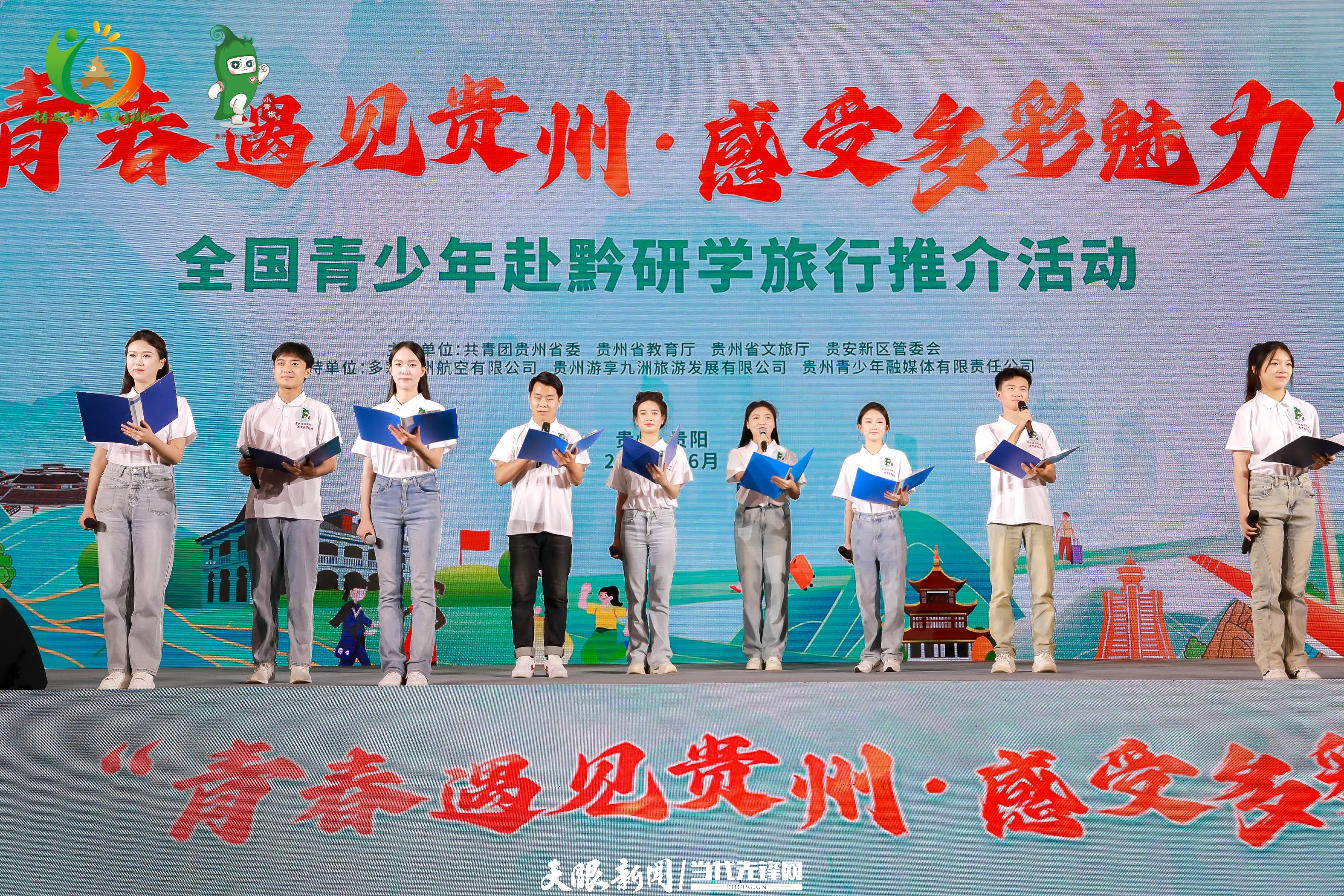 让青春遇见多彩贵州！全国青少年赴黔研学旅行推介活动启动