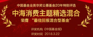 实至名归！中海基金旗下三只基金斩获“英华奖”及“明星基金奖”