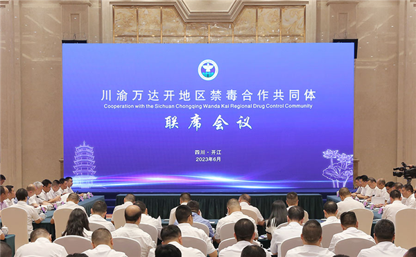川渝萬達開地區禁毒合作共同體聯席會議召開_fororder_圖片1