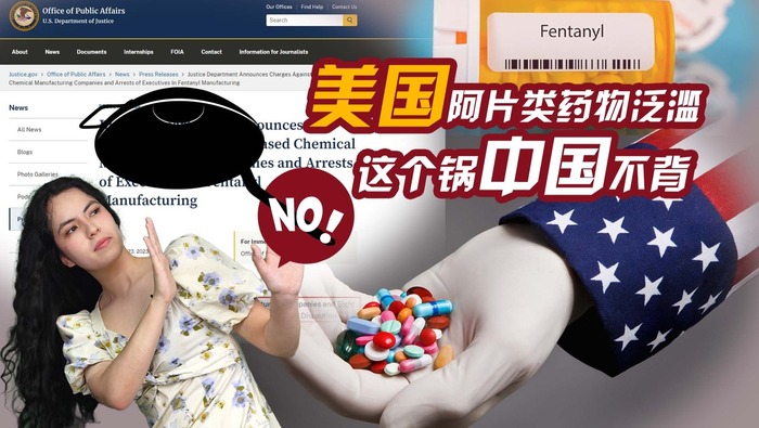 【国际3分钟】美国阿片类药物泛滥 这个锅中国不背