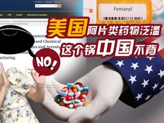 【国际3分钟】美国阿片类药物泛滥 这个锅中国不背