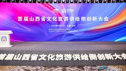 首届山西省文化旅游供给侧创新大会 成功召开