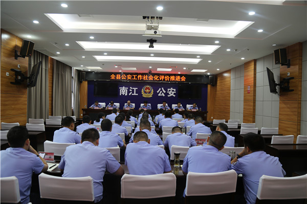 南江召开公安工作社会化评价推进会 全力提升群众安全感满意度