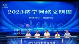 網聚正能量，共育文明風！2023濟寧網絡文明周啟動