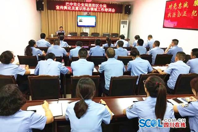 恩阳区公安分局举办宣传舆论及意识形态领域工作培训会