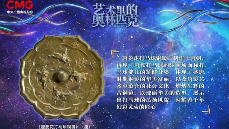 镜鉴古今 匠心独运——《艺术里的奥林匹克》带您赏析《唐菱花打马球铜镜》的幻彩灵动