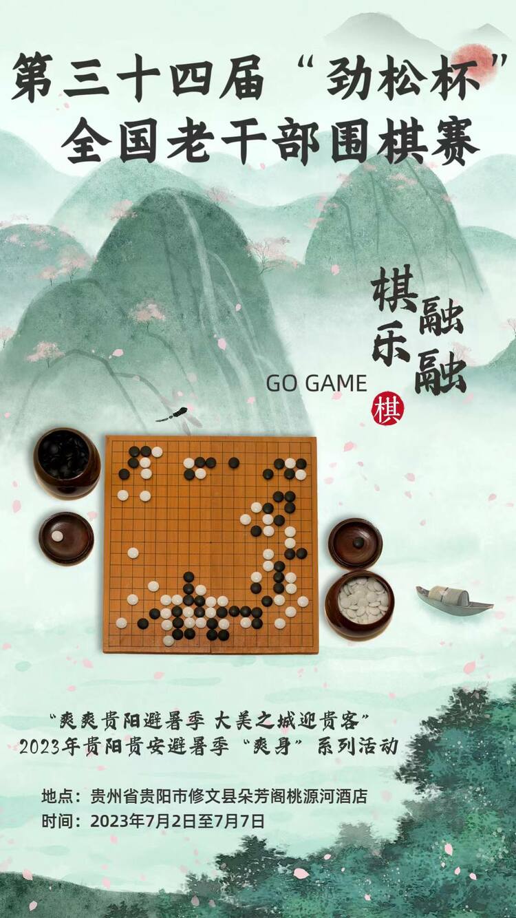 第三十四届“劲松杯”全国老干部围棋赛即将开赛！