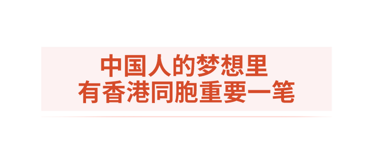 時政微觀察丨殷殷掛念暖香江