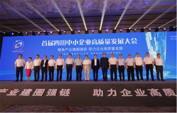 首届四川中小企业高质量发展大会在成都市青羊区举行_fororder_未标题-1