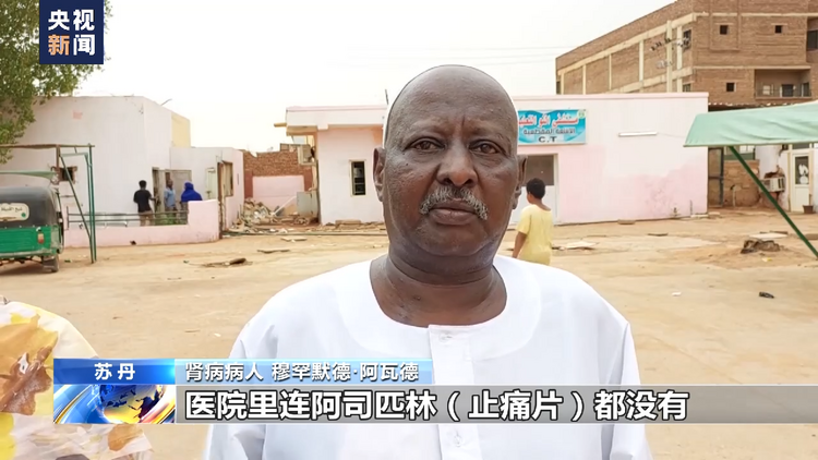 苏丹首都圈大部分医院停止服务 民众缺医少药