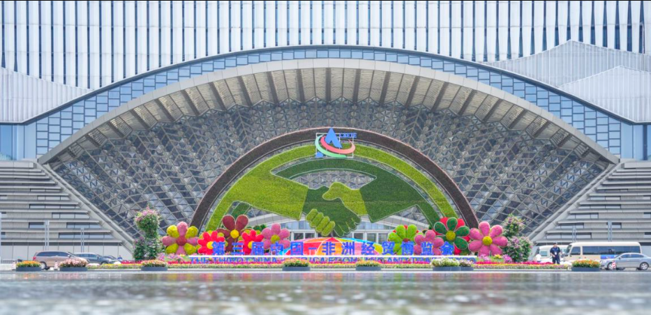 第三届中非经贸博览会闭幕 签约金额达103亿美元_fororder_1