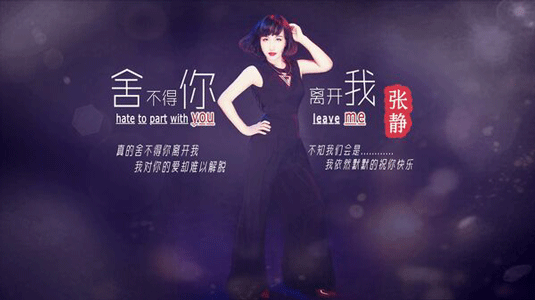 华语歌手张静新歌《舍不得你离开我》上线
