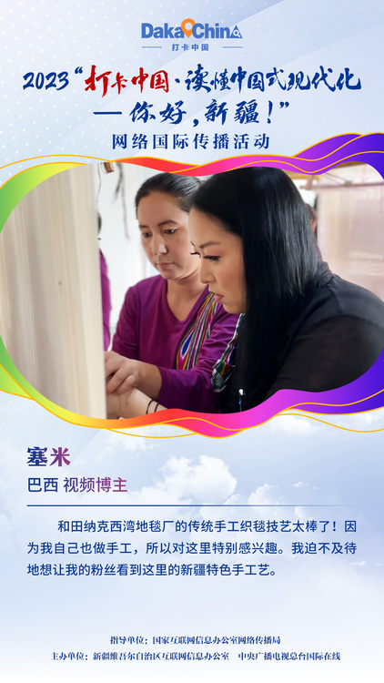 【2023打卡中国】巴西网红塞米：迫不及待想让更多人了解新疆手工地毯