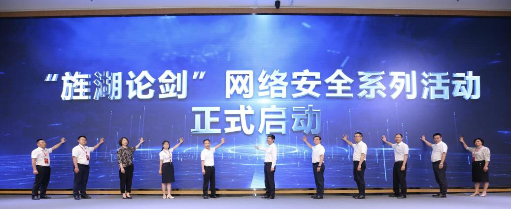 （张）首届“旌湖论剑”网络安全系列活动在德阳启动_fororder_图片1