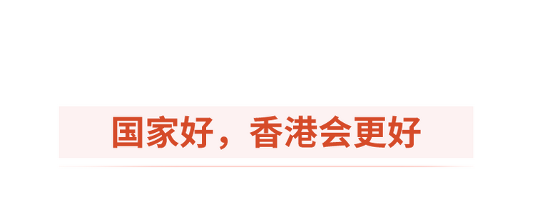 時政微觀察丨殷殷掛念暖香江