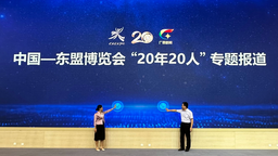 中国—东盟博览会20周年主题宣传活动成果丰硕