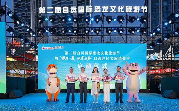 （张）嗨玩一夏到自贡 第二届自贡国际恐龙文化旅游节正式启幕_fororder_3启动仪式现场（摄影-廖志全）